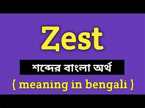 zest meaning in bengali